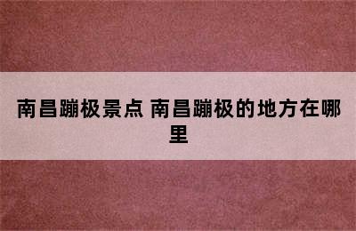 南昌蹦极景点 南昌蹦极的地方在哪里